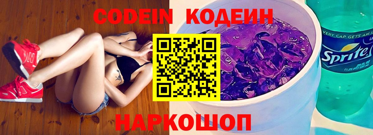 Кодеиновый сироп Lean Purple Drank  Вход с VPN  Благовещенск 